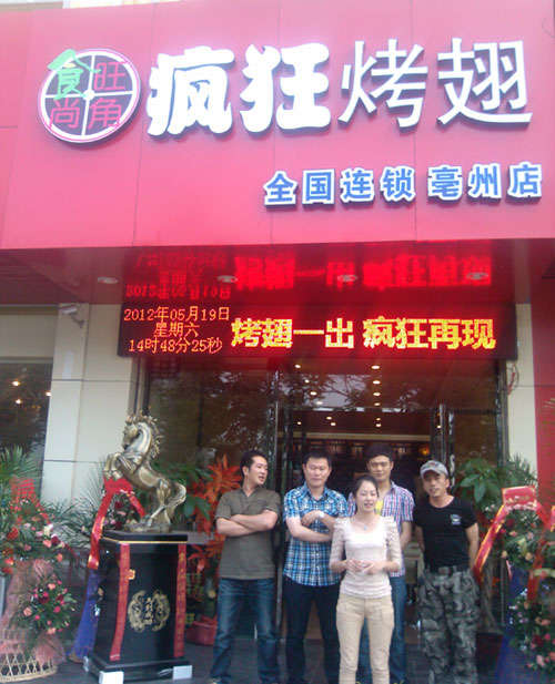 平舆烤翅店