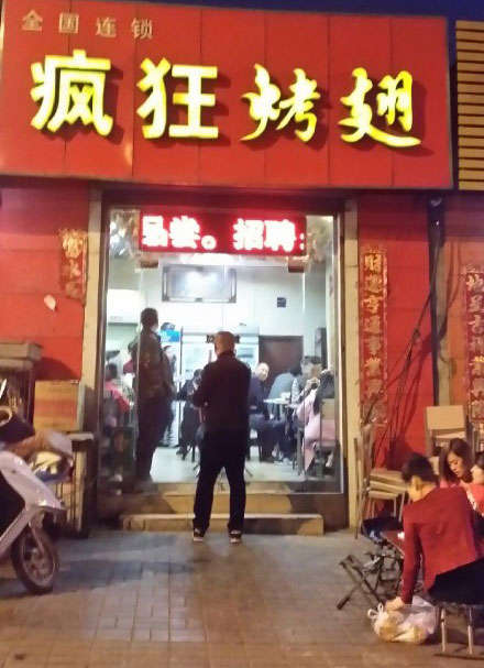 平舆烤鸡翅