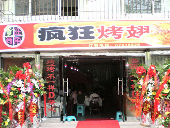 平舆烤鸡翅