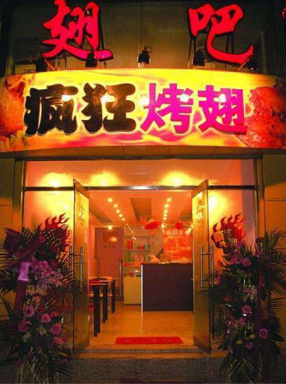 平舆烤翅