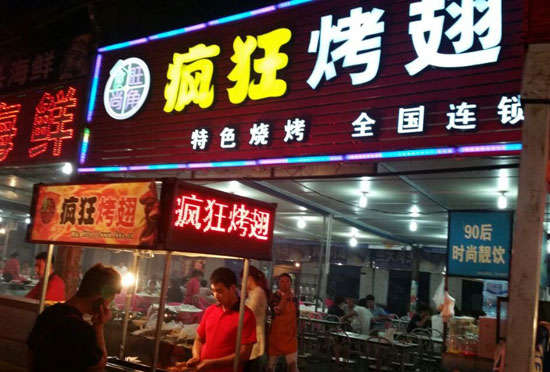 平舆bt烤翅店